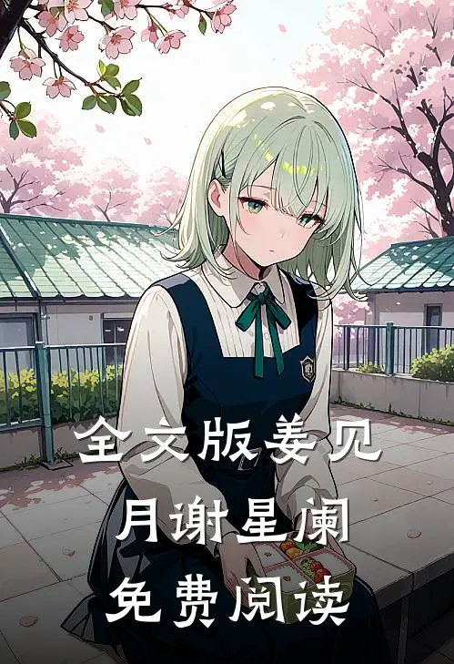 全文版姜见月谢星阑免费阅读