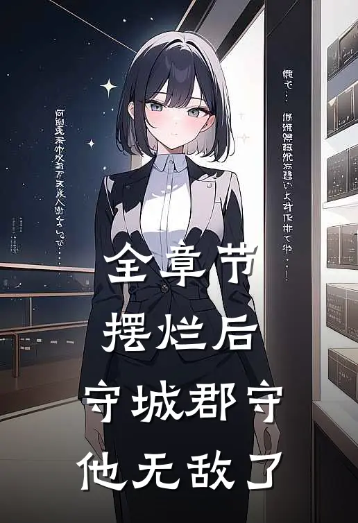 全章节摆烂后，守城郡守他无敌了