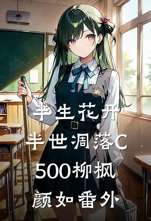 半生花开，半世凋落C500柳枫颜如番外