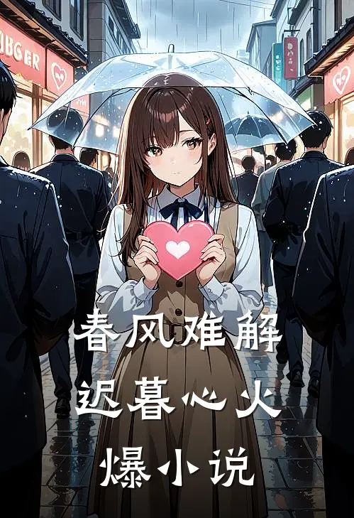 春风难解迟暮心火爆小说