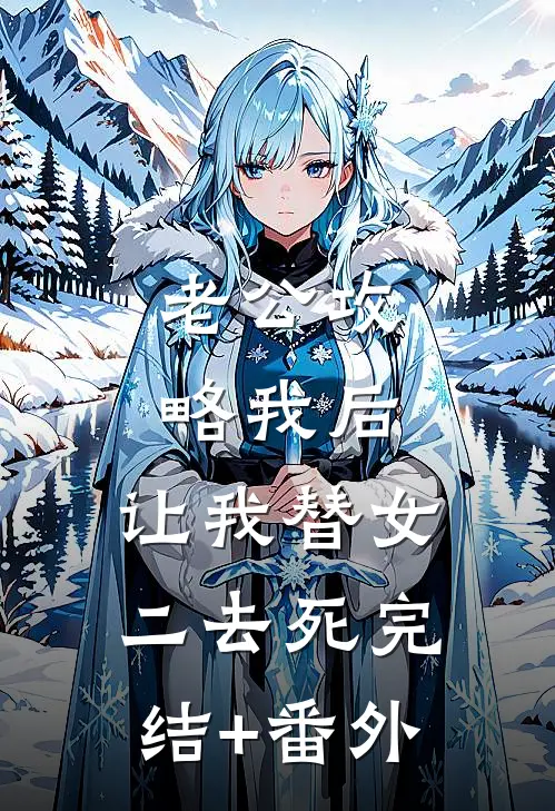 老公攻略我后，让我替女二去死完结+番外