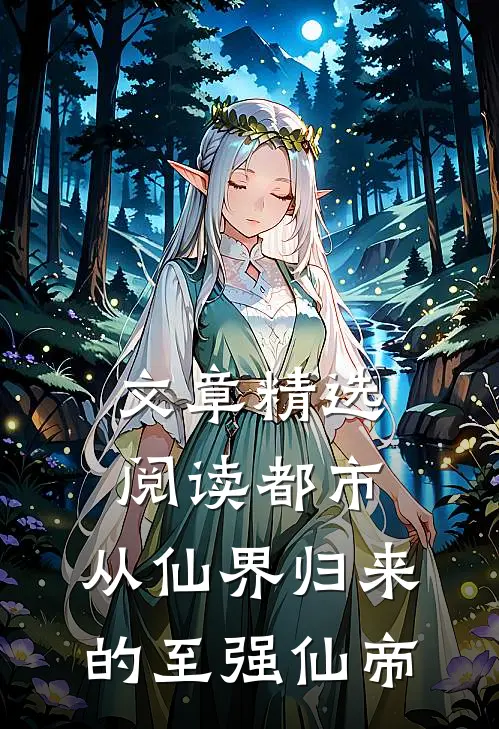 文章精选阅读都市：从仙界归来的至强仙帝