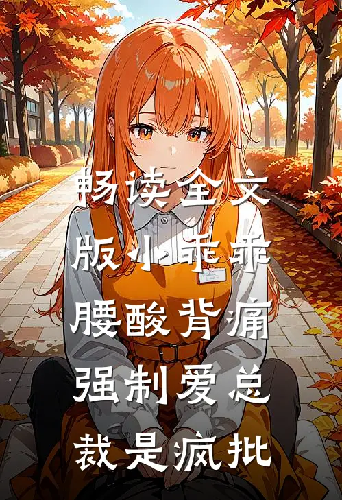 畅读全文版小乖乖腰酸背痛，强制爱总裁是疯批