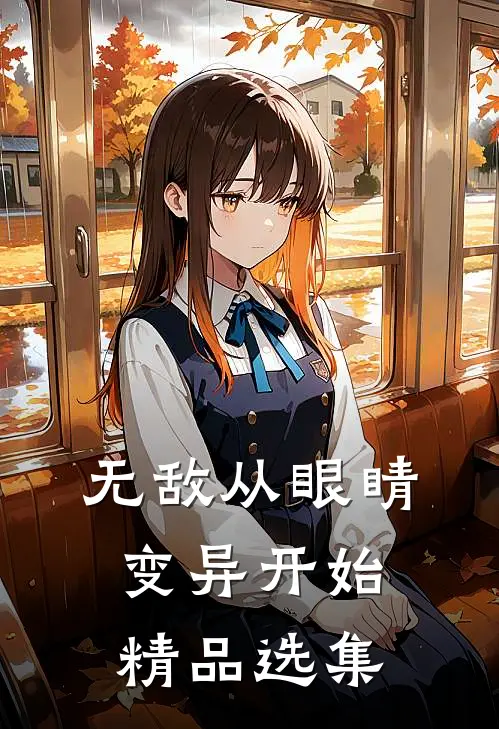 无敌从眼睛变异开始精品选集