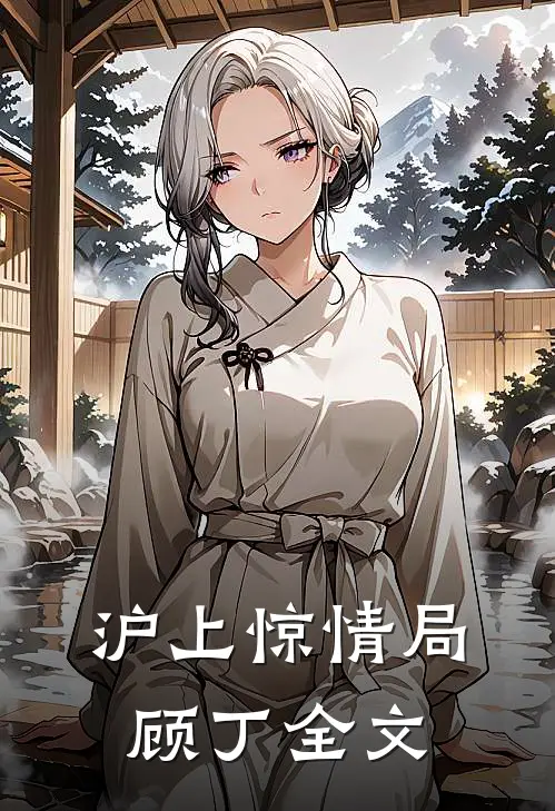 沪上惊情局顾丁全文