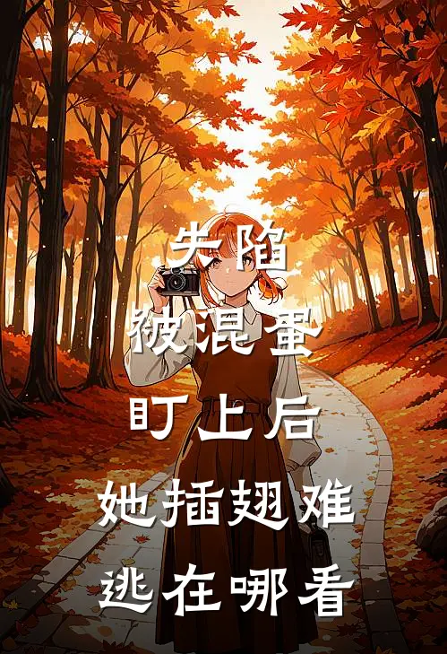失陷：被混蛋盯上后，她插翅难逃在哪看