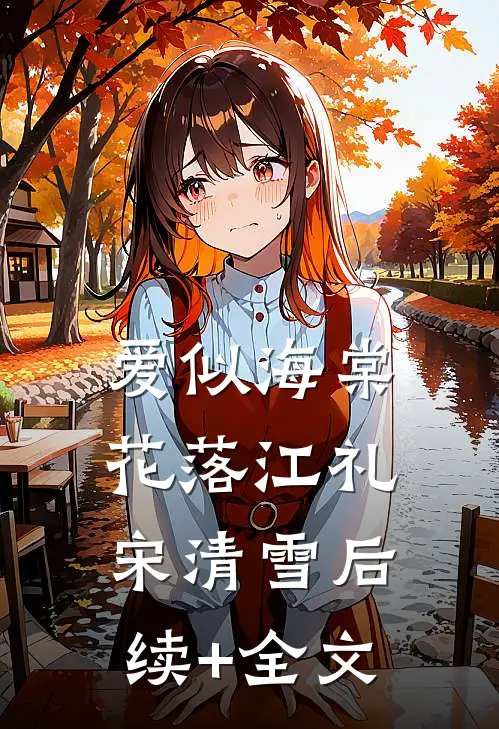 爱似海棠花落江礼宋清雪后续+全文