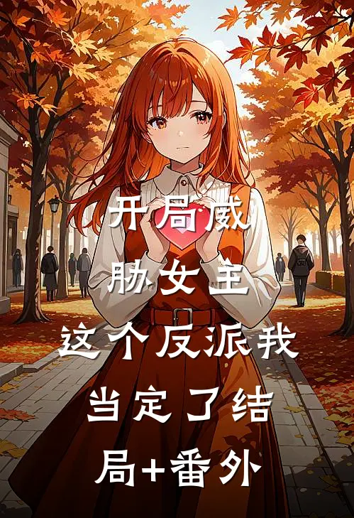 开局威胁女主，这个反派我当定了结局+番外