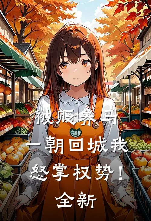 被贬养马，一朝回城我怒掌权势！全新