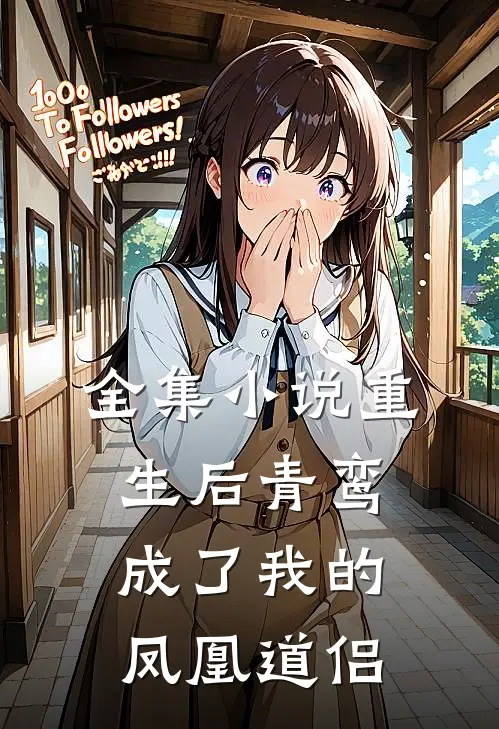 全集小说重生后青鸾成了我的凤凰道侣