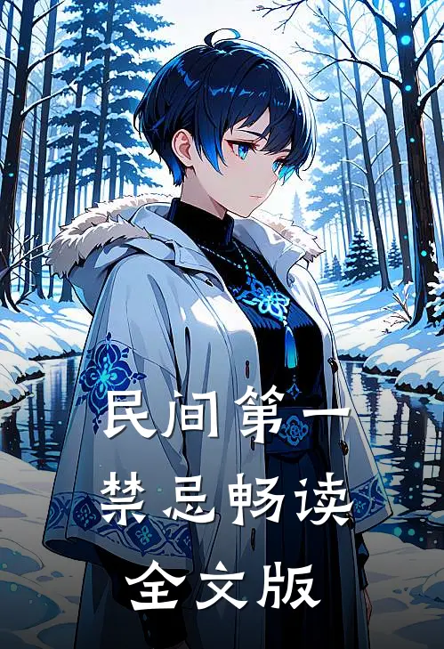 民间第一禁忌畅读全文版