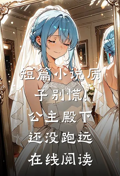 短篇小说质子别慌!公主殿下还没跑远在线阅读