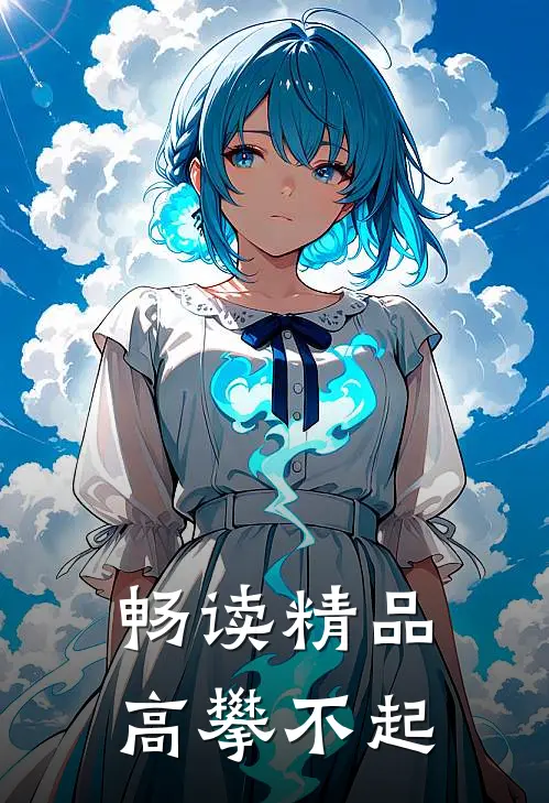 畅读精品高攀不起
