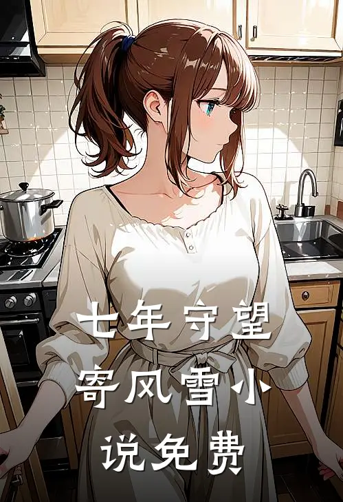 七年守望寄风雪小说免费
