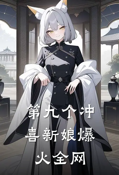 第九个冲喜新娘爆火全网