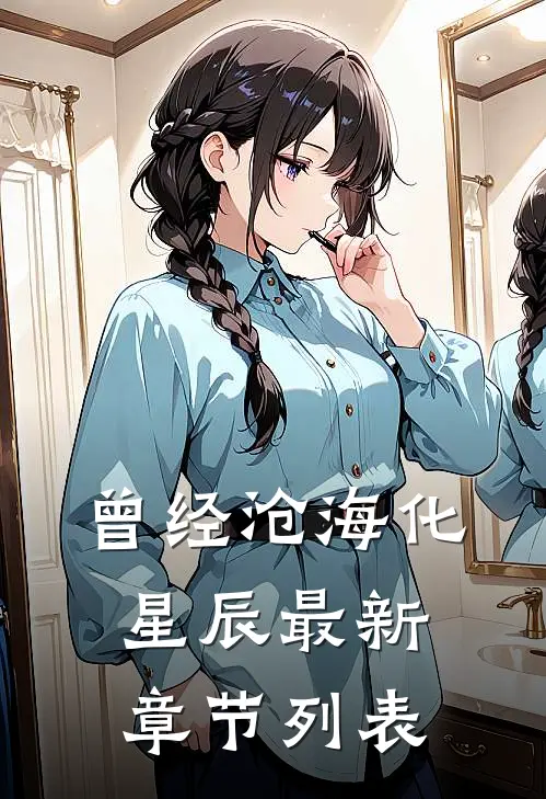 曾经沧海化星辰最新章节列表