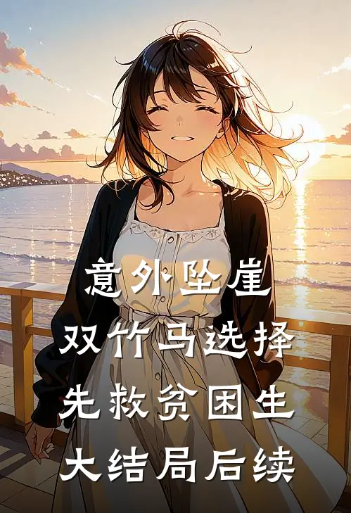 意外坠崖，双竹马选择先救贫困生大结局后续