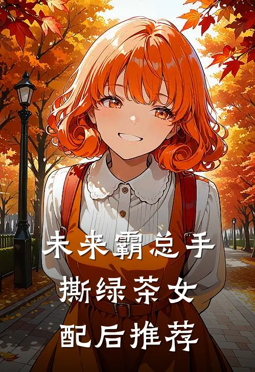 未来霸总手撕绿茶女配后推荐