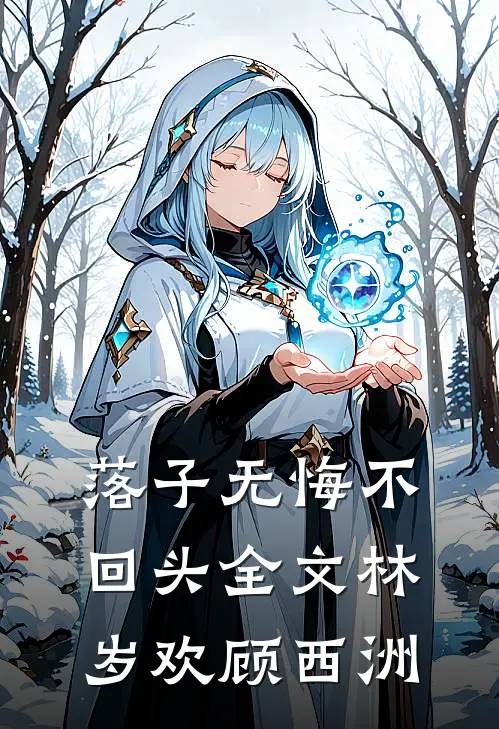 落子无悔不回头全文林岁欢顾西洲