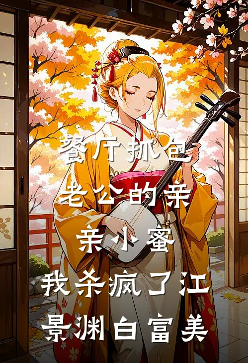 餐厅抓包老公的亲亲小蜜，我杀疯了江景渊白富美