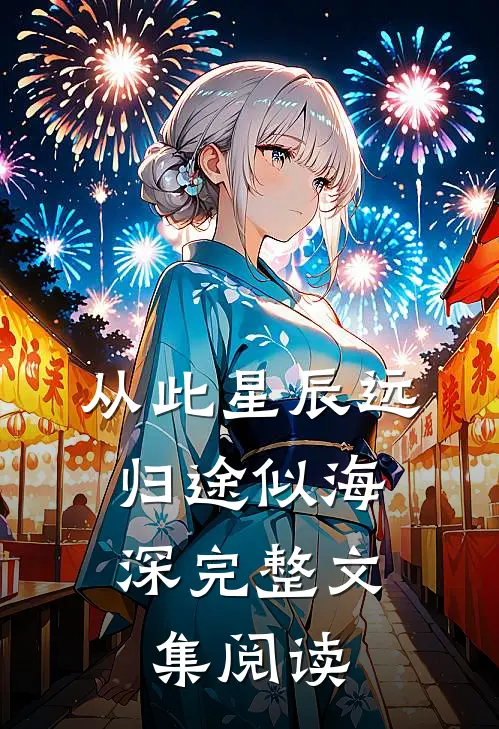 从此星辰远，归途似海深完整文集阅读