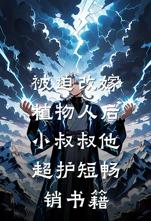 被迫改嫁植物人后，小叔叔他超护短畅销书籍