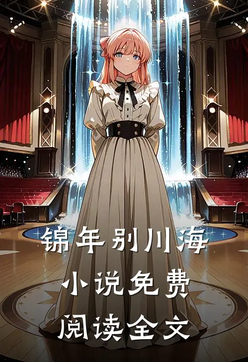 锦年别川海小说免费阅读全文