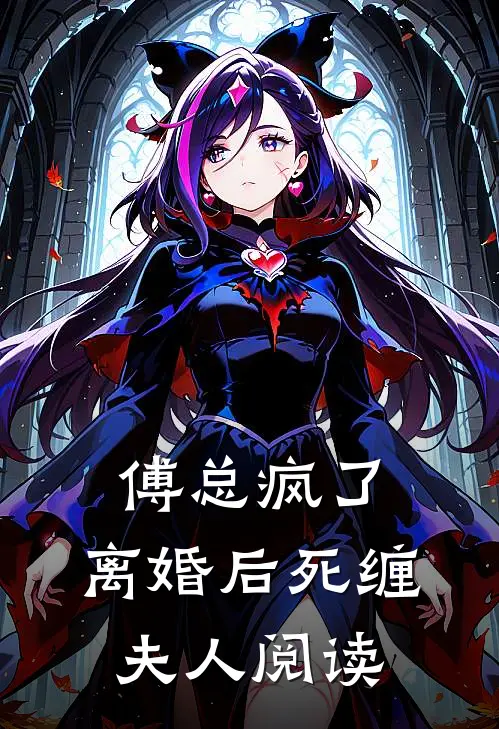 傅总疯了,离婚后死缠夫人阅读