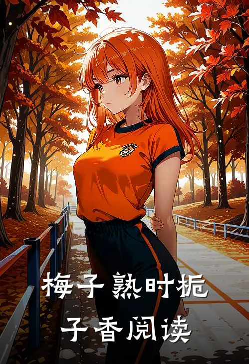 梅子熟时栀子香阅读