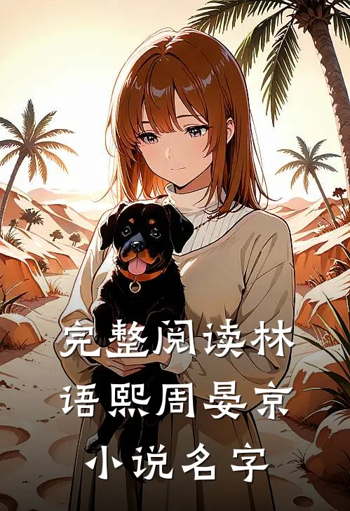完整阅读林语熙周晏京小说名字