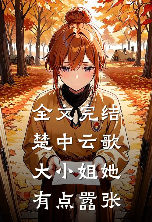 全文完结楚中云歌：大小姐她有点嚣张