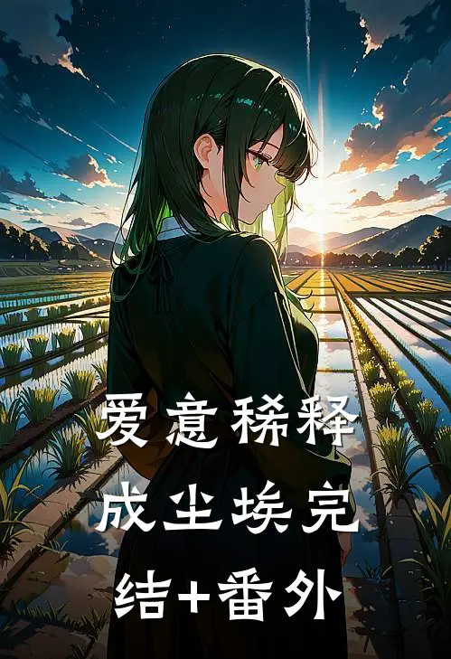 爱意稀释成尘埃完结+番外