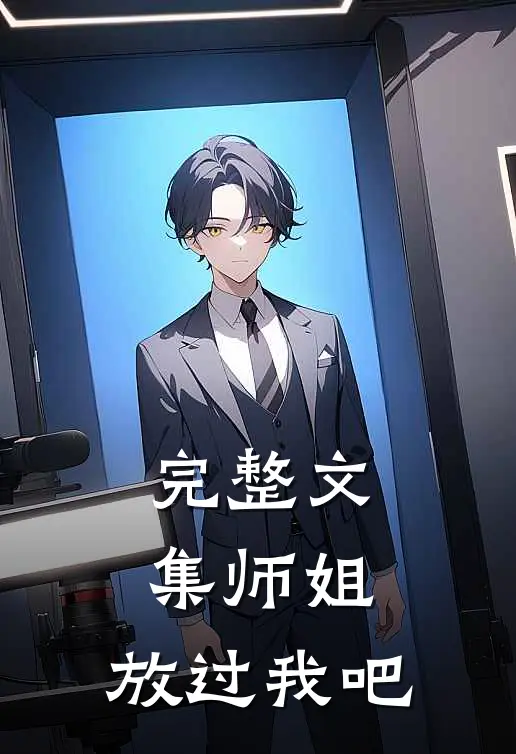 完整文集师姐，放过我吧