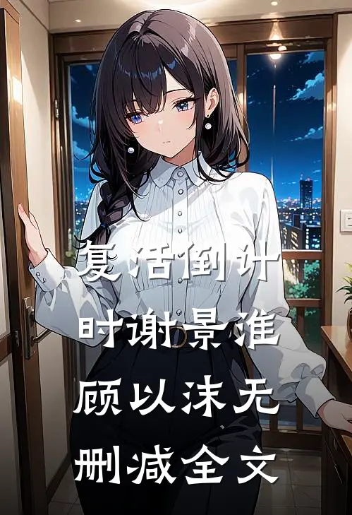 复活倒计时谢景淮顾以沫无删减全文