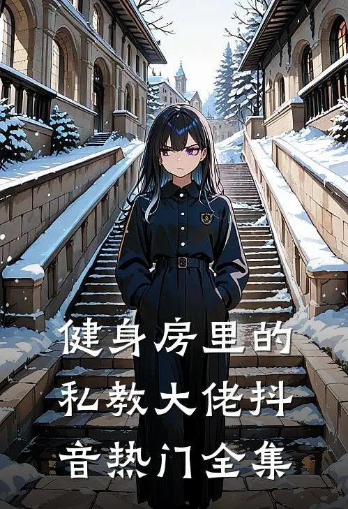 健身房里的私教大佬抖音热门 全集