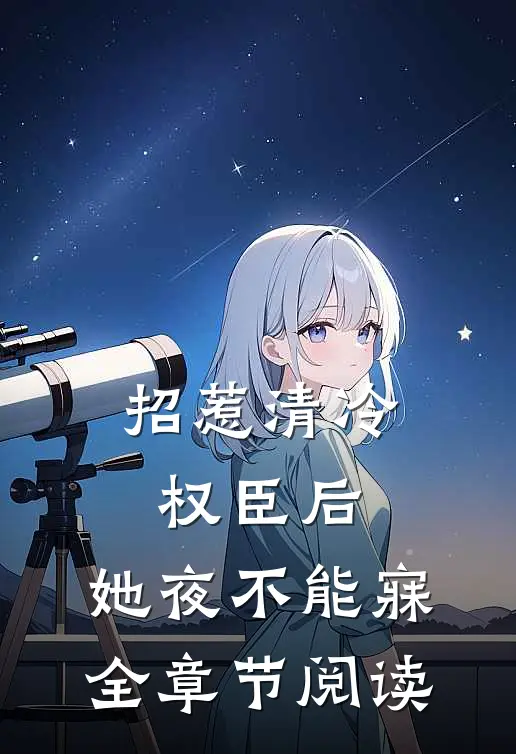 招惹清冷权臣后，她夜不能寐全章节阅读
