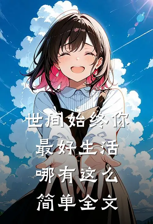 世间始终你最好-生活哪有这么简单全文