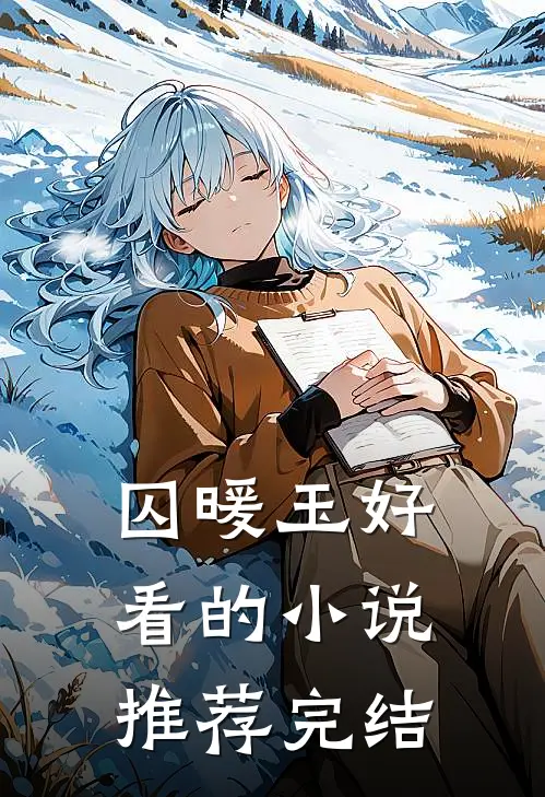 囚暖玉好看的小说推荐完结