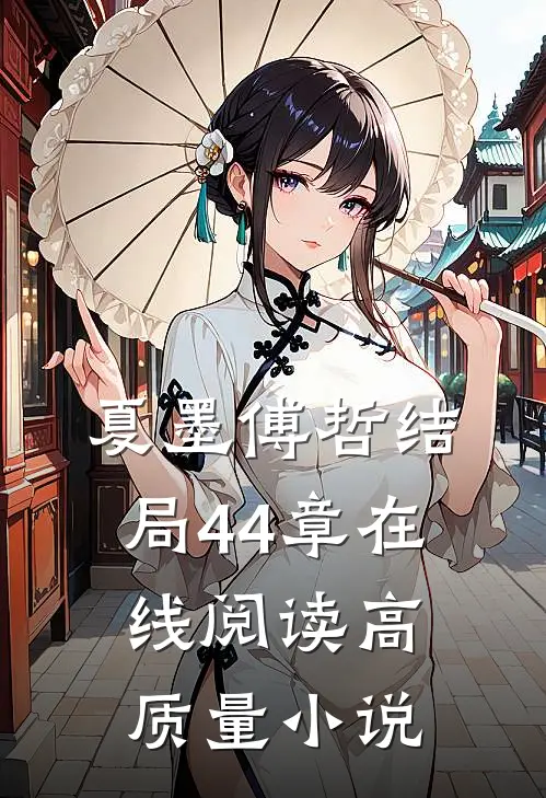 夏墨傅哲结局44章在线阅读高质量小说