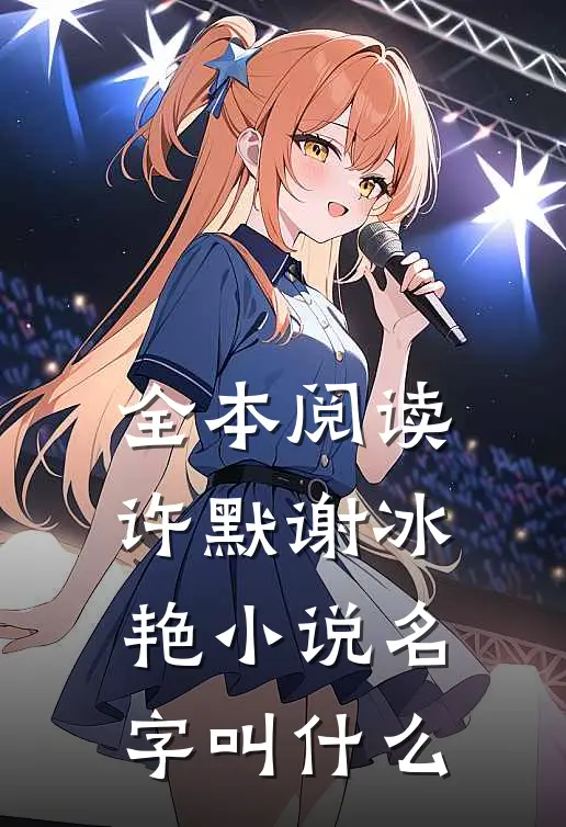 全本阅读许默谢冰艳小说名字叫什么