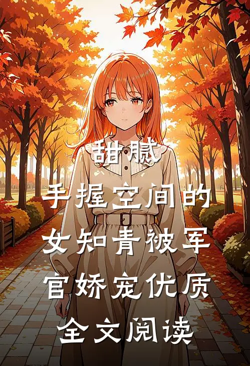 甜腻：手握空间的女知青被军官娇宠优质全文阅读