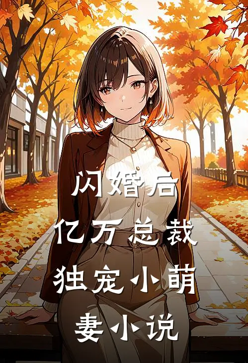 闪婚后，亿万总裁独宠小萌妻小说