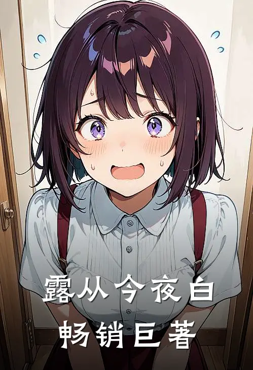 露从今夜白畅销巨著