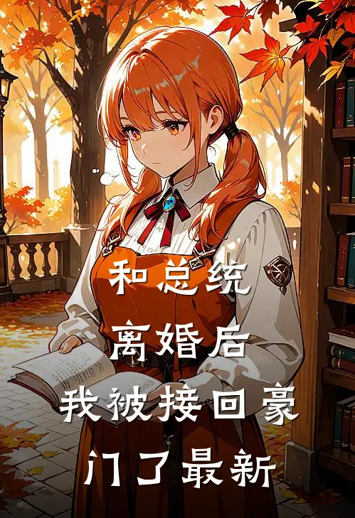 和总统离婚后，我被接回豪门了最新