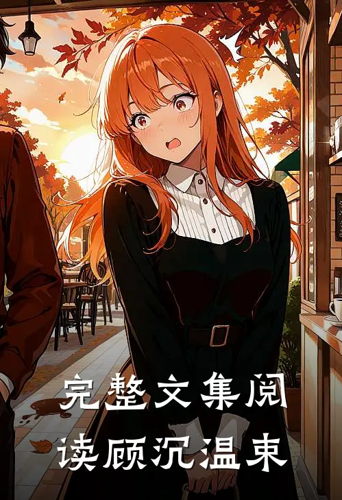 完整文集阅读顾沉温束