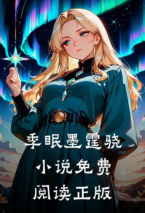 墨爷乖宠小甜妻季眠墨霆骁免费阅读全文无删减版