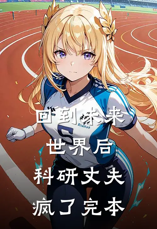 回到未来世界后，科研丈夫疯了完本