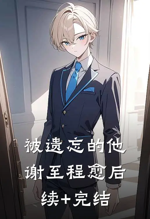 被遗忘的他谢至程愈后续+完结