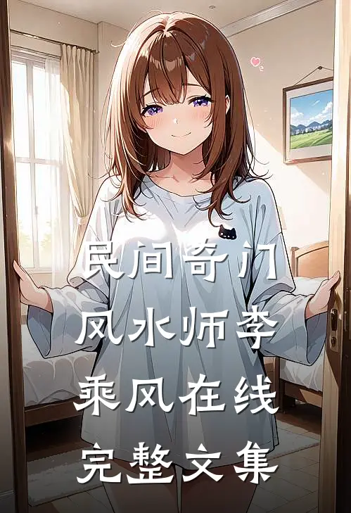 民间奇门风水师 李乘风在线完整文集