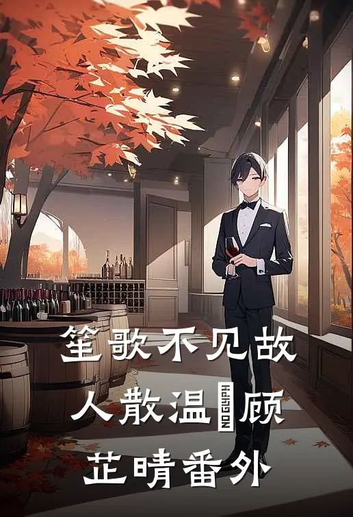 笙歌不见故人散温璟顾芷晴番外